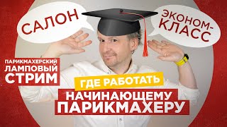 Где работать начинающему парикмахеру?