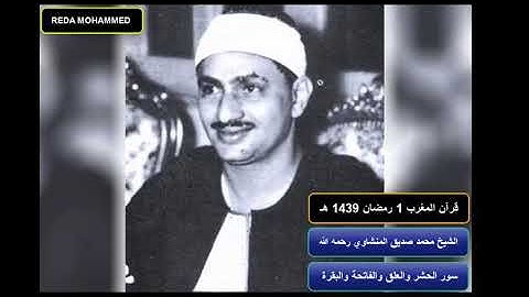 قرآن المغرب لأول أيام شهر رمضان المبارك 1439هـ للقارئ الشيخ محمد صديق المنشاوي   YouTube