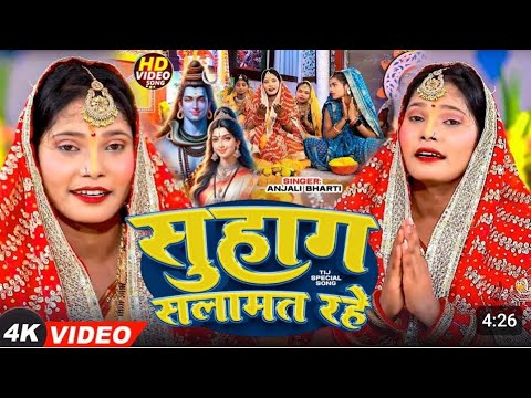 #bhaktisong - सुहाग सलामत रहे - New Song #Anjali Bharti - Durga Puja Special Gana 2024