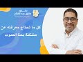 كل ما تحتاج معرفته عن مشكلة بحة الصوت