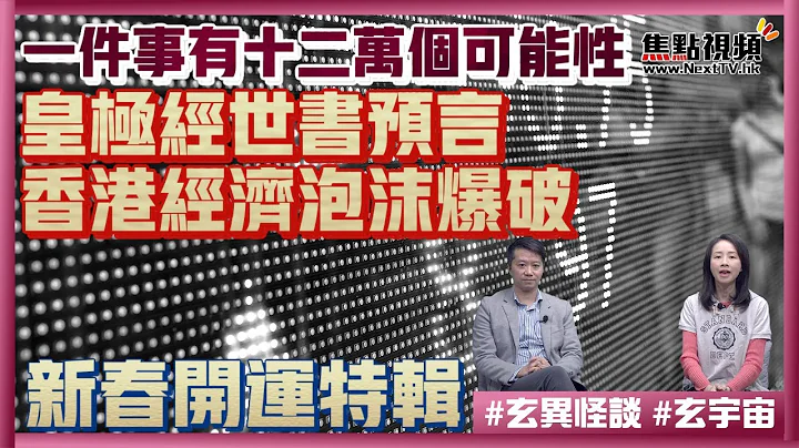 皇極經世值年卦預言香港經濟泡沫爆破？ 十二萬個可能性！ 皇極經世書邵雍到底是一個怎樣的人？  #鐵板神數 #值年卦 #皇極經世書 《玄異怪談》 【嘉賓：王法鎧師傅】 EP103 - 天天要聞
