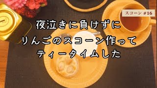 スコーン研究と紅茶の勉強　スコーン#16 バターミルクのりんごのスコーンとFAUCHONのモーニングティー