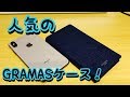 iPhone XS Max これはいい！人気のGRAMAS Book ケースレビュー！！