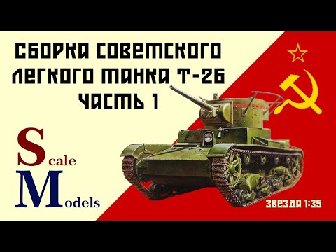 Советский лёгкий танк Т-26. Звезда 1/35. Сборка. Часть #1