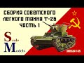 Советский лёгкий танк Т-26. Звезда 1/35. Сборка. Часть #1