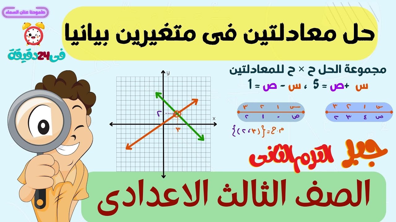 جبر - الصف الثالث الاعدادى الترم الثانى - حصة 1 - حل معادلتين فى متغيرين بيانيا