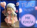 Как связать куклу крючком. МК. Часть 2. Тело