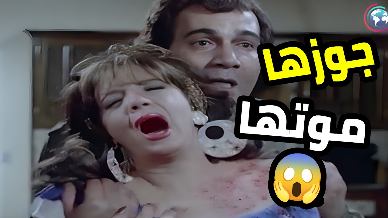 جوزها أفشها مع راجل تاني في السرير وعقله ما استحملوش طخها 😱 _نواعم