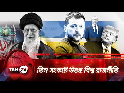 রাশিয়া, ইউক্রেন, ইরান একসাথে তিন সংকটে উত্তপ্ত বিশ্ব রাজনীতি | TBN24 NEWS | China | Ukraine | Russia