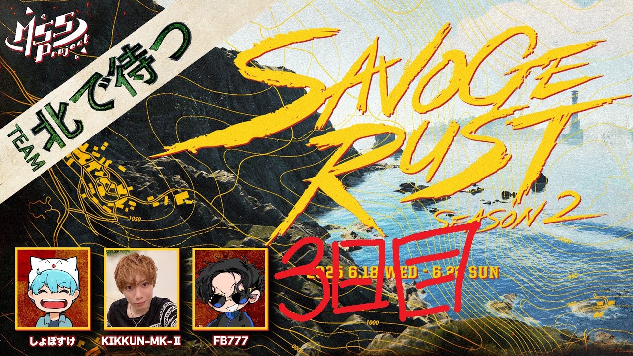 【SAVOGE RUST SEASON2】北で待つ！コラボRUST配信！DAY3【KIKKUN視点】
