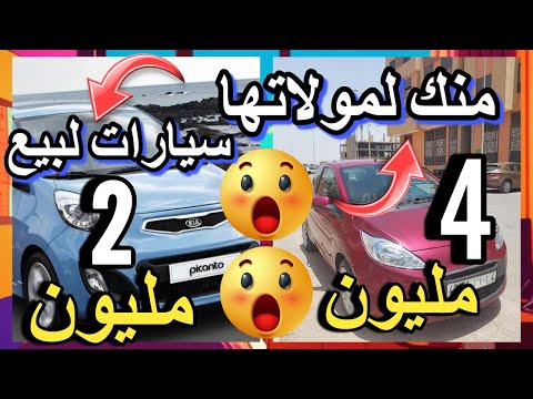مولات السيارة كيا بيكانتو مزيرة بالبيع اليكم أرخص سيارات للبيع 4 مليون في المغرب كيفاش تقلب سيارة