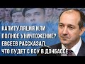 На Украине психоз, Зеленский на грани нервного срыва. Скоро будет взрыв! Военный эксперт Евсеев