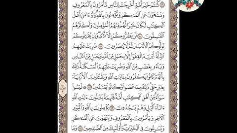 سورة آل عمران ( الوجه ٦٤) من الآية ١٠٩ - ١١٥ | الشيخ إبراهيم الأخضر( تجويد )