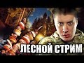 САМЫЙ ОСТРЫЙ ШАШЛЫК!  ЛЕСНОЙ СТРИМ! + ИРП ПОБЕДЫ!