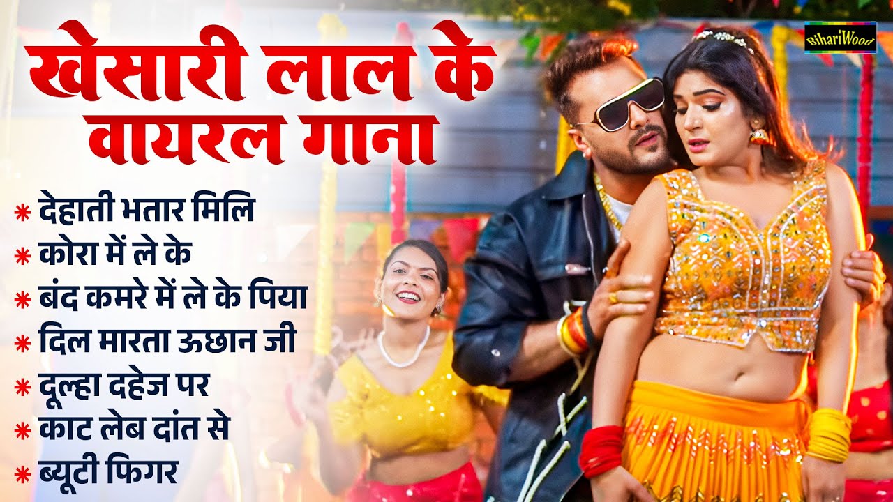 Khesari Lal Yadav Ke 2025 ka Blast Bhojpuri Song || खेसारी लाल यादव के 2025 का ब्लास्ट भोजपुरी सांग
