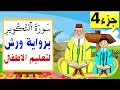 تعليم الاطفال برواية ورش سورة التكوير جزء4