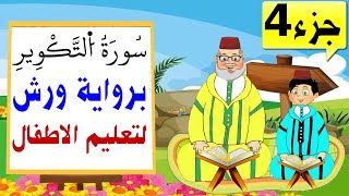 تعليم الاطفال برواية ورش | سورة التكوير (جزء4)