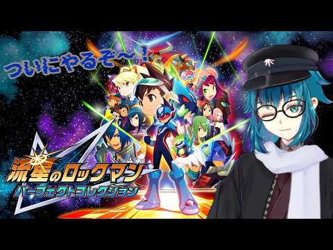 #519 【流星のロックマン パーフェクトコレクション】やっとはじめんぞ～い！
