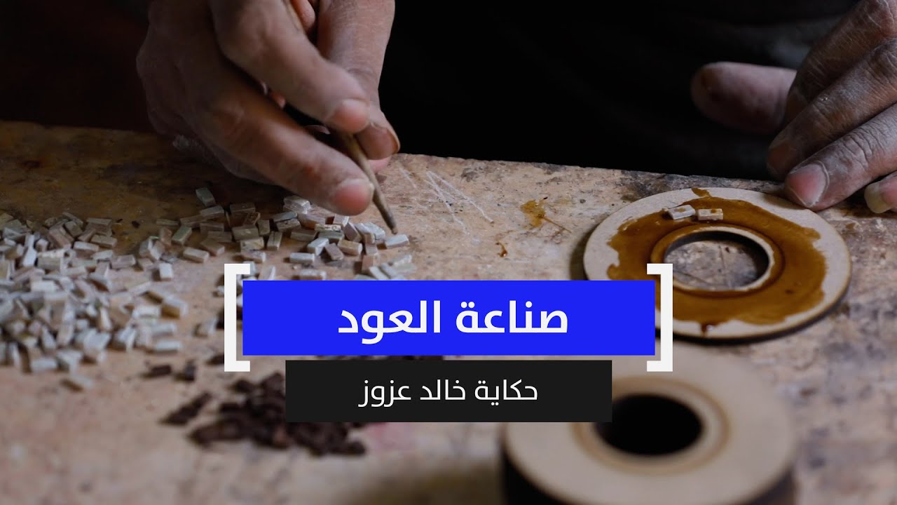 رحلة مع صانع العود العربي.. حكاية خالد عزوز