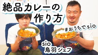 ミシュランシェフに習う絶品カレーがウマすぎた！【#おうちでsio】