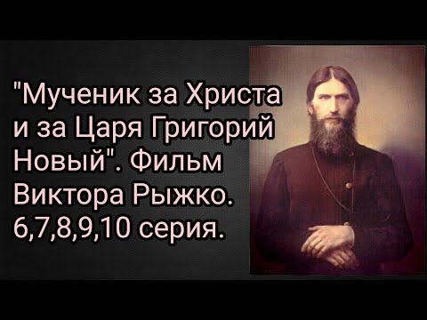 Мученик за христа и за царя григорий новый 10 серий