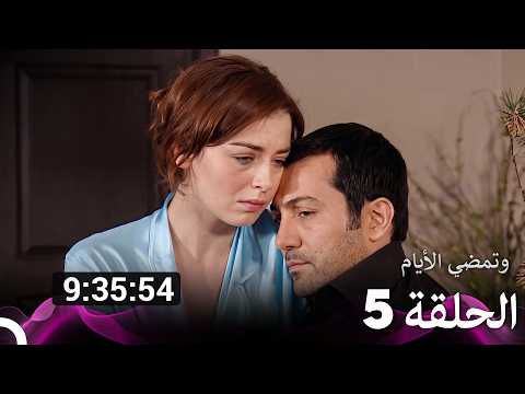 وتمضي الأيام حلقات كاملة الحلقة 5 (Arabic Dubbed) - FULL HD