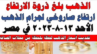 اسعار الذهب اليوم | سعر الذهب اليوم السبت 2023/8/12 في مصر