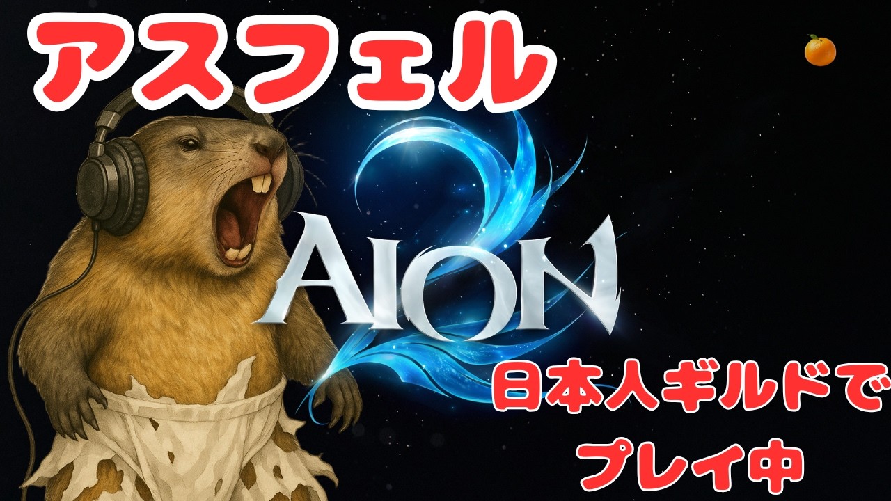 【AION2】今日は戦争の日😭アリエル対アスフェル【アスフェル鯖】