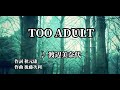 TOO ADULT/渡辺美奈代 作詞:秋元康,作曲:後藤次利 歌ってみた