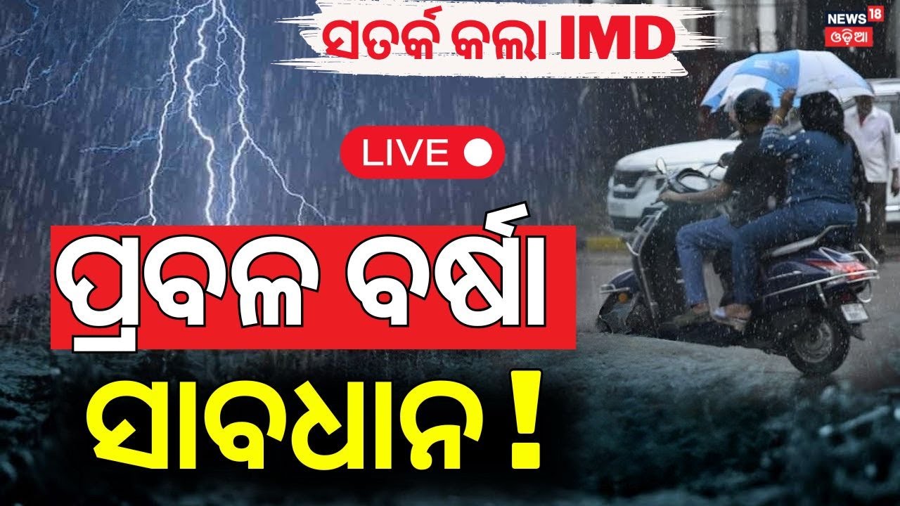 Live : ୨୪ ଘଣ୍ଟା, ୧୭ ଜିଲ୍ଲାକୁ ଆଲର୍ଟ୍ !Weather Update |Odisha Rain |Kalabaisakhi Rain