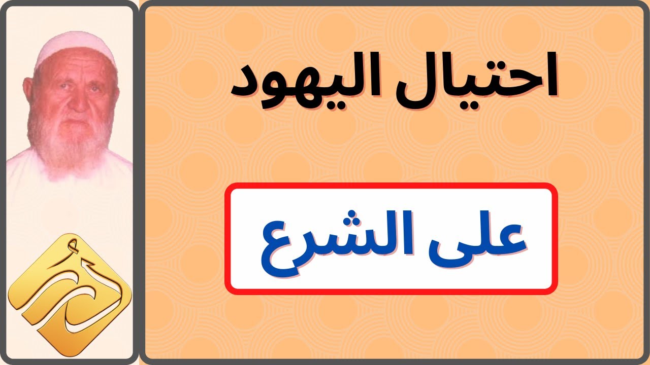 الشيخ الألباني احتيال اليهود على شرع الله