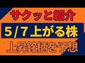 5/7(木)上がる株を予想