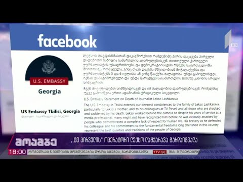 აშშ-ის საელჩოს სამძიმარი ლექსო ლაშქარავას ოჯახს