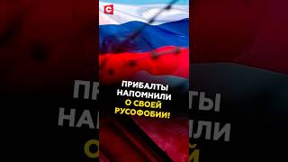 Прибалты напомнили о своей русофобии! #прибалтика #политика #новости #эстония #выборы