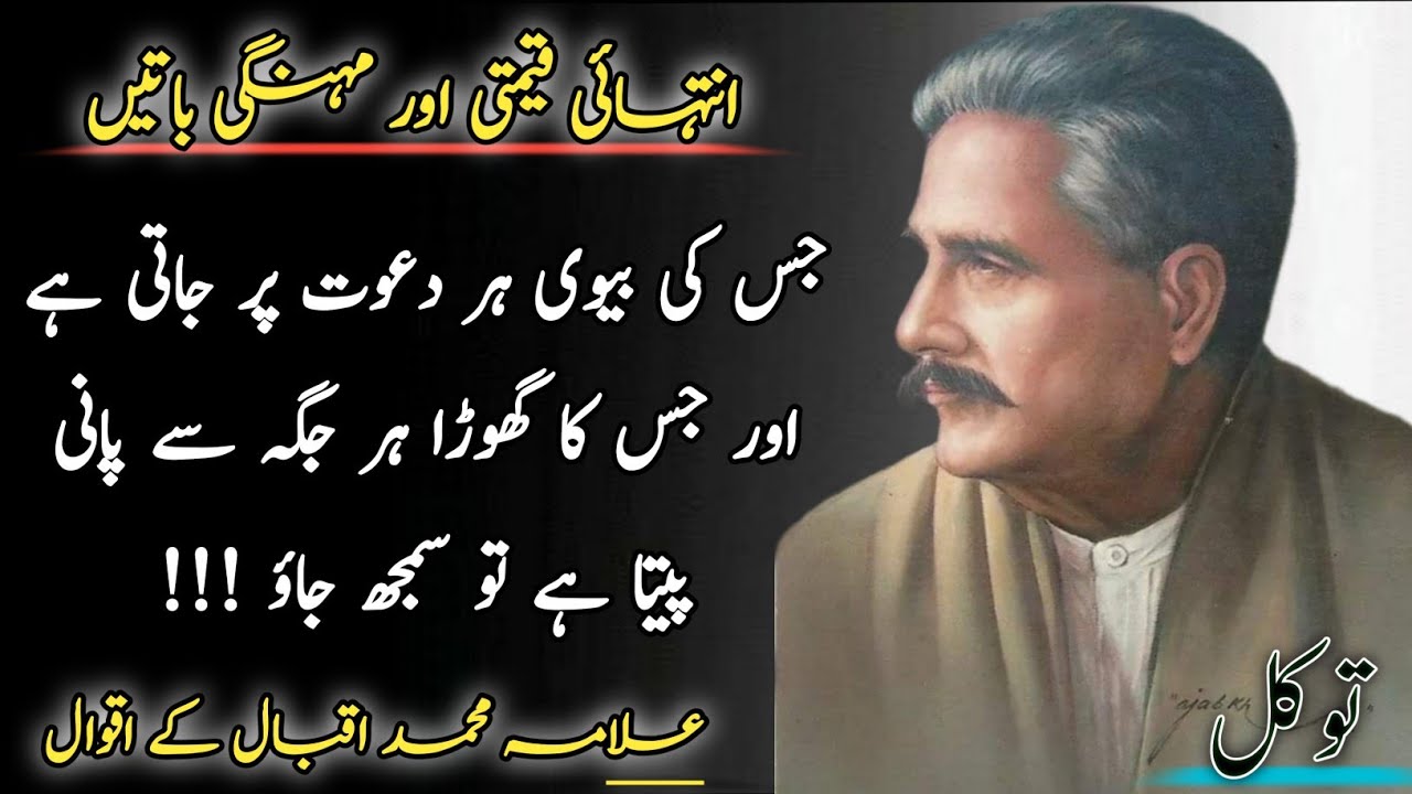 Jiski Biwi Har Dawat per Jaati Hai || Jiska Ghoda Har Jagah se Pani Pita Hai || Allama Iqbal Quotes