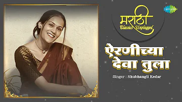 Airaneechya Deva Tula | Full Video | Shubhangii Kedar | Lata Mangeshkar | Marathi Song | मराठी गाणी