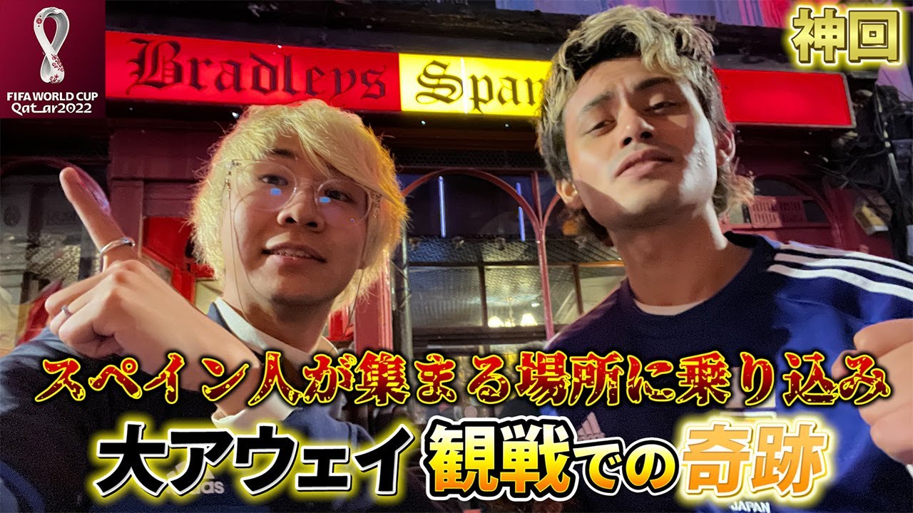【神回】日本対スペイン！運命の一戦をスペイン人が集まる場所に乗り込んだら神回になった「FIFAワールドカップ2022」
