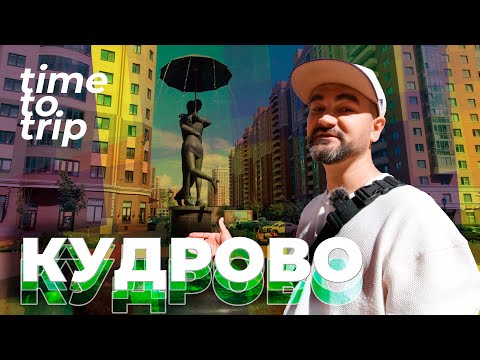 Город Кудрово. Первый положительный обзор спальника Петербурга. Time To Trip