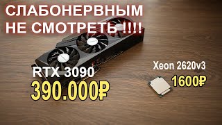 ЖАРА!! RTX 3090 + Xeon 2620v3 !!??