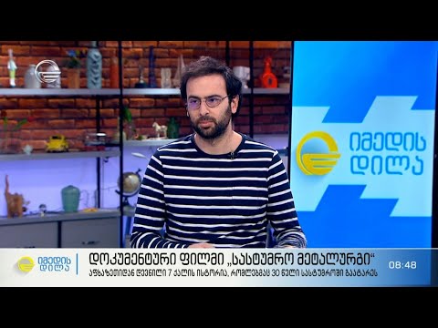 დოკუმენტური ფილმი „სასტუმრო მეტალურგი“