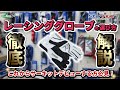 初心者ほど良いレーシンググローブを使って欲しい！その訳は？お勧めから悩みやすいサイズ選びまで徹底解説 by SALTO.company #sparco #グローブ #starfive