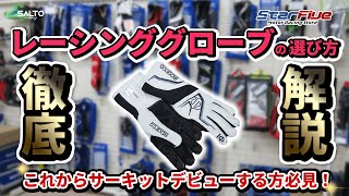 初心者ほど良いレーシンググローブを使って欲しい！その訳は？お勧めから悩みやすいサイズ選びまで徹底解説 by SALTO.company #sparco #グローブ #starfive