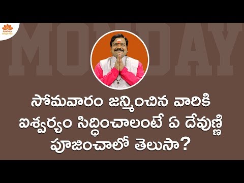 సోమవారం రోజు పుట్టిన వారి లక్షణాలు ఎలా ఉంటాయి? | Monday Born People Nature | Aadhan Adhyatmika