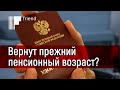 Секретная пенсионная реформа. Вернут прежний пенсионный возраст?