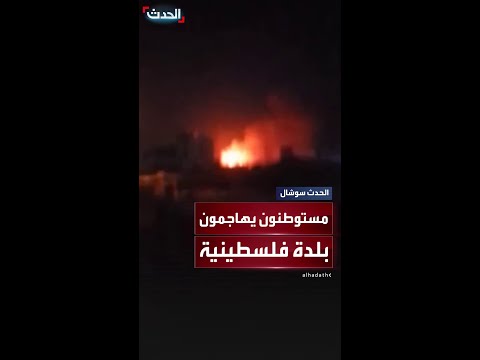 إصابة عدد من الفلسطينيين جراء هجوم المستوطنين على بلدة بالضفة الغربية