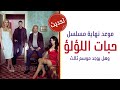 مسلسل حبات اللؤلؤة هل يتجدد لموسم ثالث وموعد الحلقة الاخيرة اعلان 37 