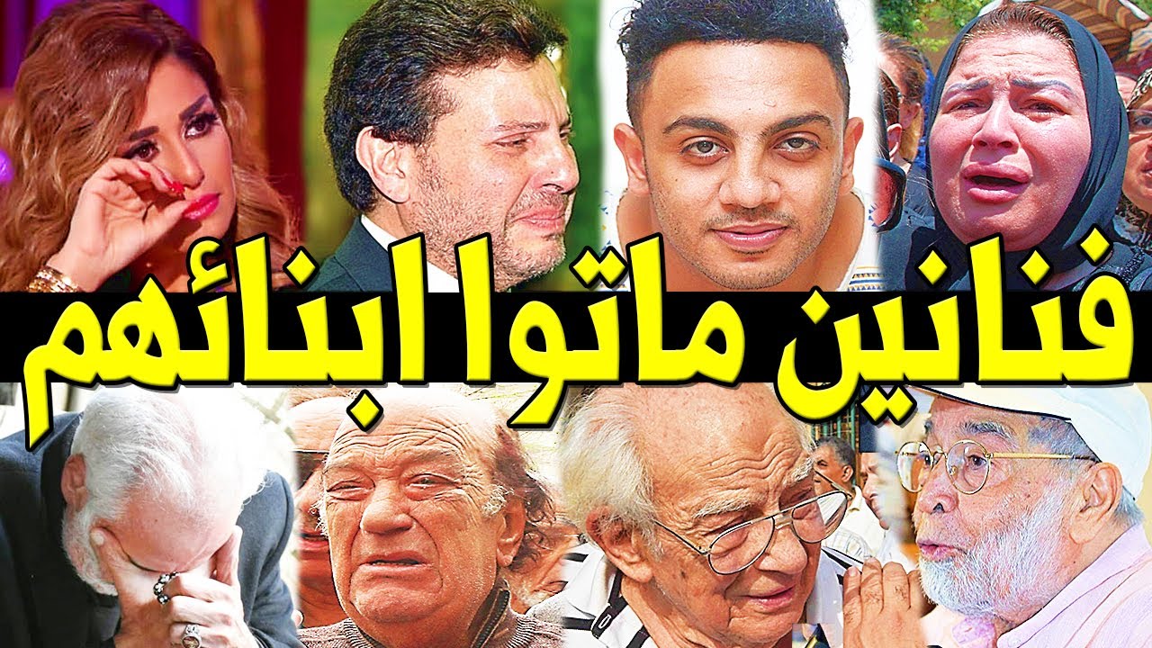 فنانين وفنانات فـقدوا ابنائهم .. بعضهم مـاتوا بعد زفافهم بيوم و آخري ماتـوا زوجها وابنتها بيوم واحد