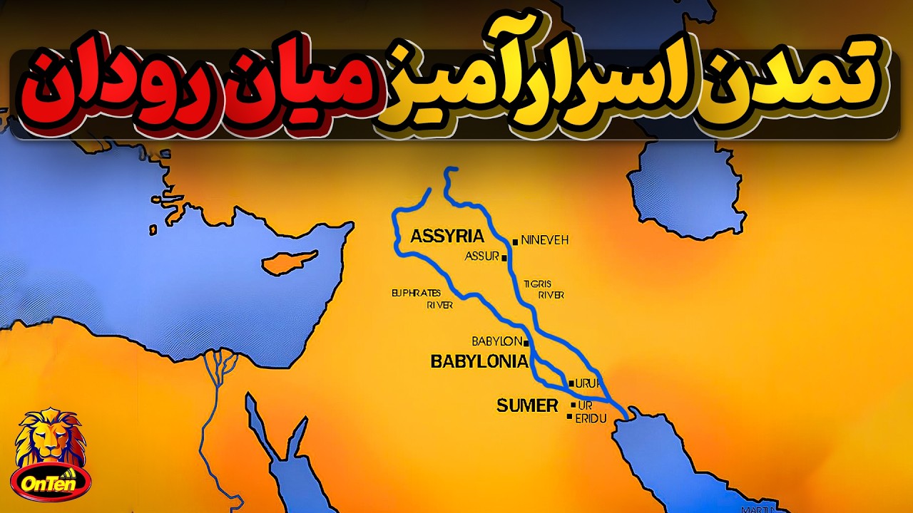 میان رودان و تمدن های اسرار آمیزی که شهر نشینی را بنیان گذاشتند
