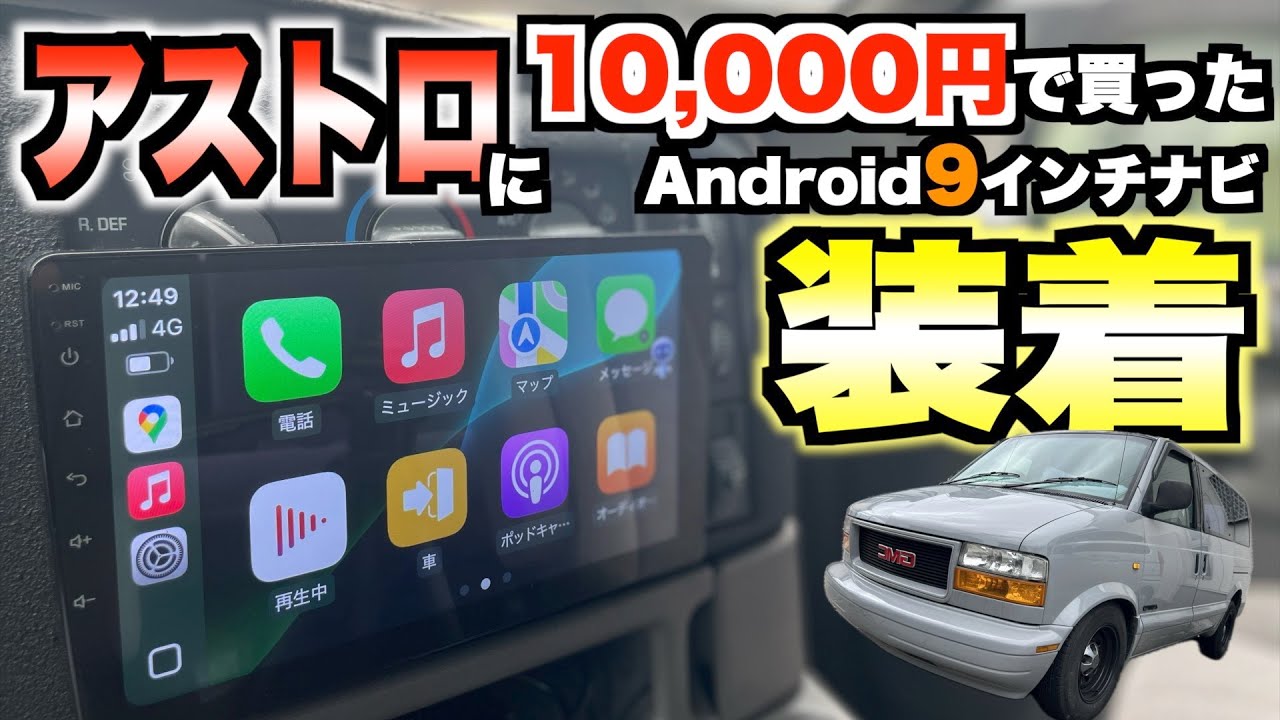 【アメ車】アストロにAppleCarPlay対応Androidナビを付けたら色々大変だった！
