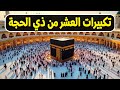 تكبيرات العشر من ذي الحجة 2025 أجمل صوت ي زلزل القلوب ويرفع نداء الله أكبر في كل الأرجاء 